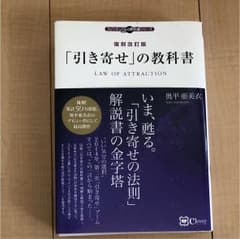 復刻改訂版 「引き寄せ」の教科書のサムネイル