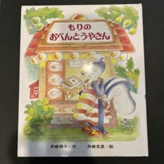 もりの おべんとうやさん 舟崎靖子 舟崎克彦 絵本のサムネイル