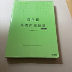 数学 III 基礎問題精講のサムネイル