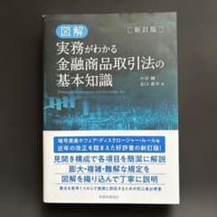図解実務がわかる金融商品取引法の基本知識のサムネイル