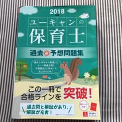 U-CANの保育士 過去&予想問題集 2018年版のサムネイル