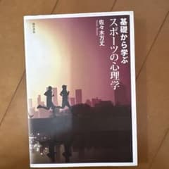 基礎から学ぶスポーツの心理学のサムネイル