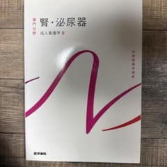 腎・泌尿器 成人看護学8のサムネイル