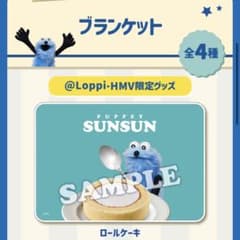 Loppi・HMV限定】パペットスンスン ブランケット ロールケーキ - メルカリ