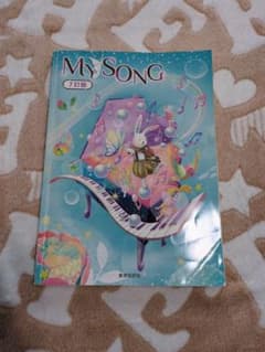 MY SONG 7訂版 教育芸術社 中学校音楽教科書のサムネイル