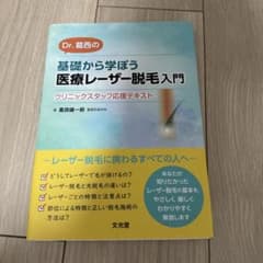 Dr.葛西の医療レーザー脱毛入門のサムネイル