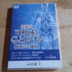 佐藤式可動域をぐっと広げる検査法&施術　佐藤守　DVDのサムネイル