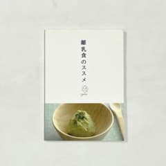 離乳食のススメ　藤岡康代　レシピ本　離乳食　幼児食のサムネイル