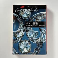ポアロ登場 アガサ・クリスティ 真崎義博訳のサムネイル
