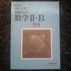チャート式 基礎からの数学Ⅱ+Ｂ 解答編のサムネイル