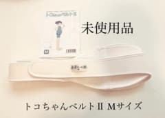 【未使用】トコちゃんベルト ll   正規品 Mサイズ ホワイトのサムネイル