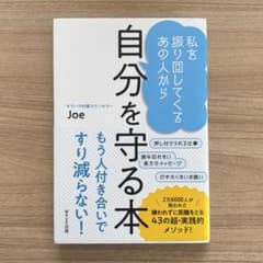 私を振り回してくるあの人から 自分を守る本のサムネイル