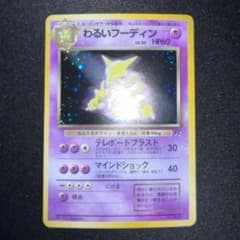 わるいフーディン ★ 第4弾拡張パック PSA9 渦あり わるいフーディン 旧裏 渦巻きホロ 第4弾拡張パック ロケット団