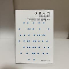 OR入門 意思決定の基礎のサムネイル