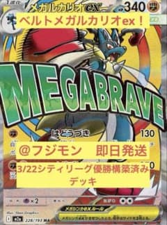 メガルカリオexデッキ　3/22シティリーグ準優勝　構築済みデッキ