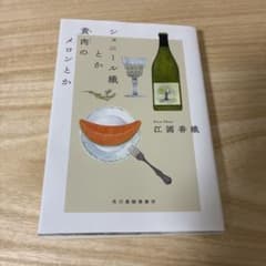 シェニール織とか黄肉のメロンとか　江國 香織のサムネイル