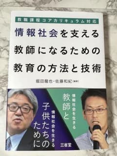 教職課程コアカリキュラム対応 情報社会を支える教師になるための教育の方法と技術のサムネイル