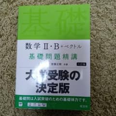 数学2・B+ベクトル基礎問題精講のサムネイル