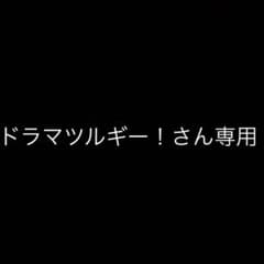ドラマツルギー！様専用のサムネイル
