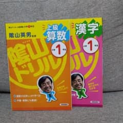 陰山ドリル 小学1年生 上級算数 漢字 2冊セットのサムネイル