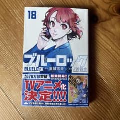 ブルーロック 18 巻　初版のサムネイル