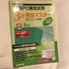 日商PC検定試験 データ活用 3級 完全マスター 合格のコツがわかる問題集 E…のサムネイル