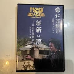 ひとりミュージカル 維新の夢 吉田松陰物語 DVDのサムネイル