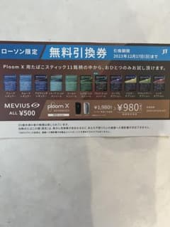 ploom X MEVIUS ローソン限定◆無料引換券のサムネイル