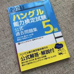 2024年版「ハングル」能力検定試験 公式過去問題集 5級のサムネイル
