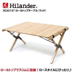 Hilander ハイランダー ロールトップテーブル（ウッド）  新品未使用のサムネイル