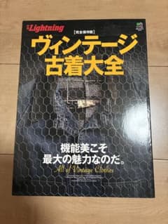ヴィンテージ古着大全 別冊Lightning 完全保存版のサムネイル