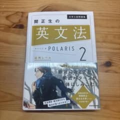関正生の英文法 POLARIS 2のサムネイル