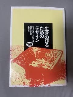 生きのびるためのデザイン ヴィクター・パパネック 晶文社のサムネイル