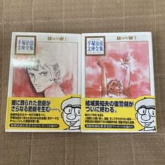 手塚治虫文庫全集 MのW 全2巻セット - メルカリ