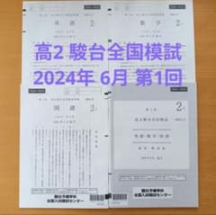 高2駿台全国模試 第1回 2024年6月実施 - メルカリ