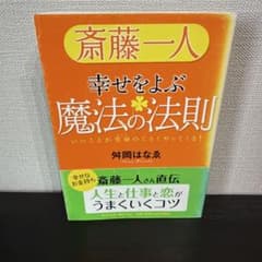 斎藤一人 幸せをよぶ魔法の法則 いいことが雪崩のごとくやってくる!のサムネイル