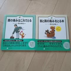 首と肩の痛みをとる本　腰の痛みはこれでとる　2冊セットのサムネイル