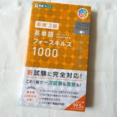 英検3級英単語フォースキルズ1000のサムネイル