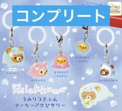 リラックマ うみリラきぶん マーカーアクセサリー 全5種　コンプリートのサムネイル
