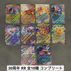 포켓몬 카드 30주년 RR 총 10종 컴플리트