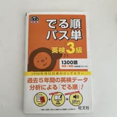 でる順パス単英検3級 文部科学省後援のサムネイル
