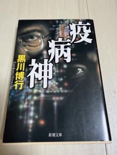 疫病神 黒川博行 新潮文庫のサムネイル