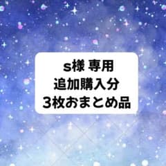 【s様専用】　追加購入分(おまとめ発送)のサムネイル