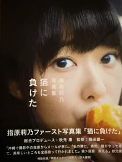 指原莉乃写真集【初版.帯有】【最終在庫1点限り】【追加出品無し