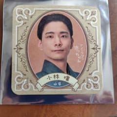ミュージカル アイ・ラブ・坊っちゃん コースター 小林唯のサムネイル