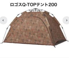 LOGOSロゴスQ-TOP フルシェード200 （廃盤品）ワンタッチテントのサムネイル