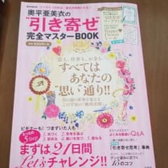奥平亜美衣の"引き寄せ"完全マスターBookのサムネイル