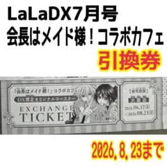 LaLaDX7月号 会長はメイド様 カフェオリジナルコースター 引換券 20枚 LaLaDX 7月号 会長はメイド様！ コラボカフェ オリジナルコースター