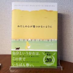 わたしの心が傷つかないように ひとりでいたいけど、ひとりになりたくない自分のた…のサムネイル