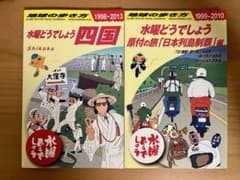 수요일 어떨까요 지구의 걷는 방법 시코쿠/원부 일본 열도 제패 2권 세트